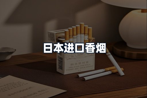 日本进口香烟